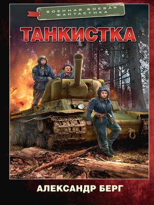 cover image of Танкистка
